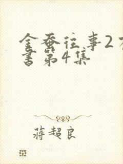 金蚕往事2有声书第4集