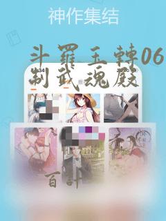 斗罗玉转06控制武魂殿