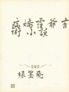 病娇霍爷有读心术 小说