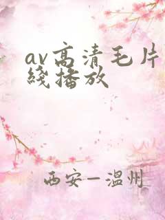 av高清毛片在线播放