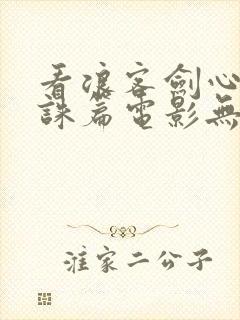 看浪客剑心 人诛篇电影无删减