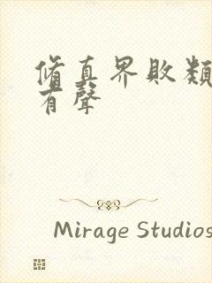 修真界败类下载有声