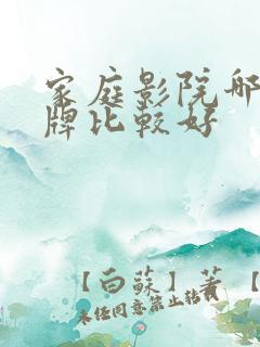 家庭影院哪个品牌比较好