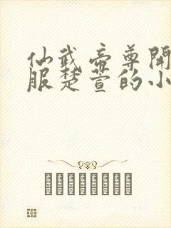 仙武帝尊开局征服楚萱的小说