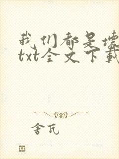 我们都是坏孩子txt全文下载