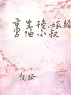 重生后,嫁给渣男他小叔