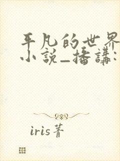 平凡的世界有声小说_播讲:李野默