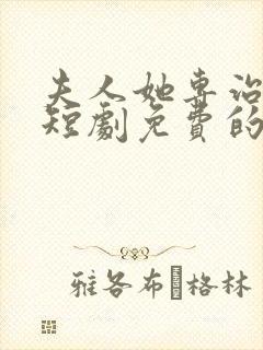 夫人她专治不服短剧免费的