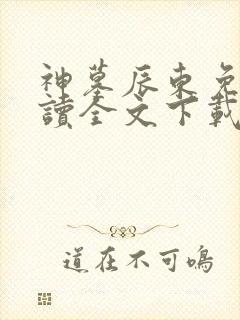 神墓辰东免费阅读全文下载