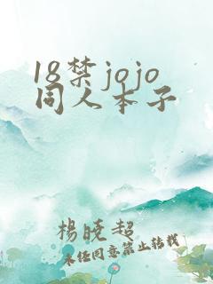 18禁jojo同人本子