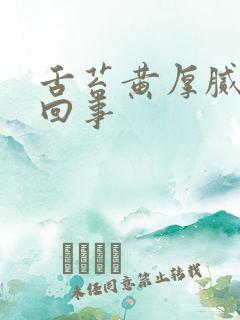 舌苔黄厚腻怎么回事