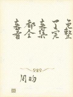 来都来了免费观看全集完整版高清