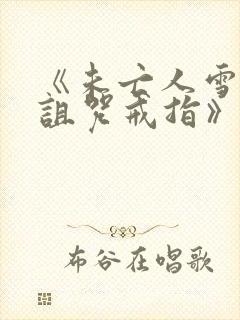 《未亡人雪女和诅咒戒指》真人版