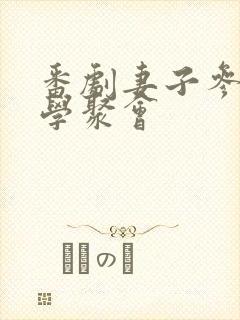 番剧妻子参加同学聚会