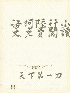 洛柯陆行小说全文免费阅读最新章节