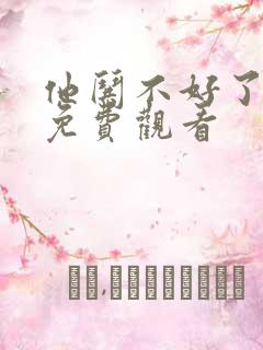 他哄不好了短剧免费观看