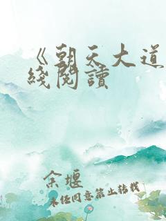 《朝天大道》在线阅读