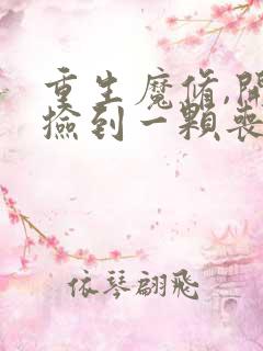 重生魔修,开局捡到一颗丧尸星球txt