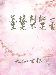 怎样判断一个女生是不是处女