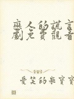 恋人的谎言电视剧免费观看全集高清