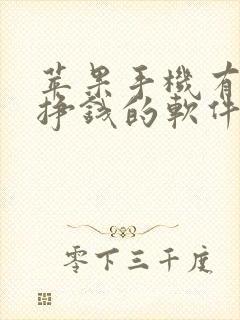 苹果手机有哪些挣钱的软件