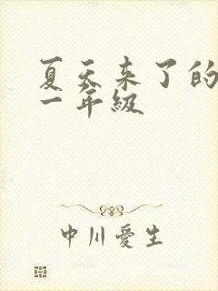 夏天来了的句子一年级