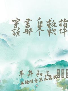 穿书自救指南小说哪个软件免费