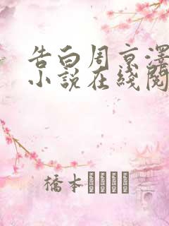 告白周京泽许随小说在线阅读