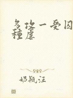 多攻一受囚禁各种虐