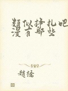 类似挣扎吧的动漫有哪些