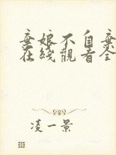 弃娘不自弃短剧在线观看全集