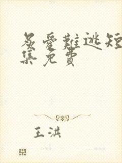 炙爱难逃短剧全集免费