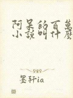 阿呆的百万丧尸小说叫什么