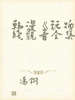 韩漫《玩物》在线观看全集免费