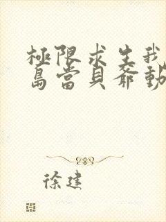 极限求生我在荒岛当贝爷动漫