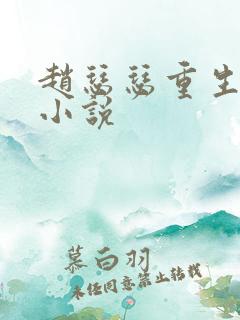 赵瑟瑟重生文 小说
