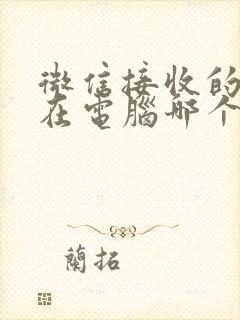 微信接收的文件在电脑哪个文件夹