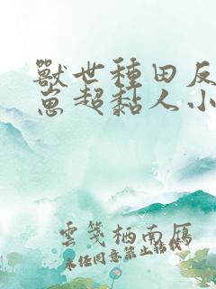 兽世种田反派崽崽超黏人小说