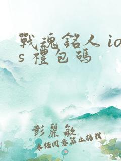 战魂铭人 ios 礼包码