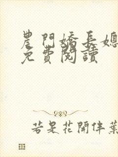 农门娇长媳全文免费阅读