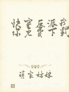 快穿反派我眼熟你免费下载txt