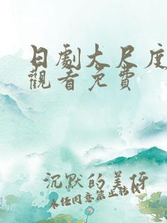 日剧大尺度在线观看免费