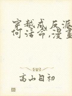 穿越成反派要如何活命,漫画免费