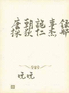 唐朝诡事录和神探狄仁杰哪个好看