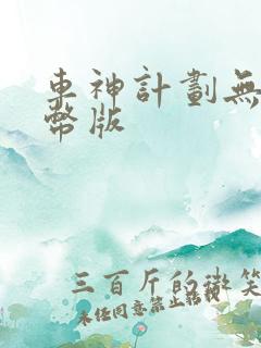 车神计划无限金币版