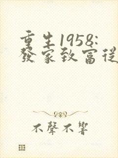 重生1958:发家致富从南锣鼓巷开始网络小说