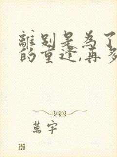 离别是为了更好的重逢,再多的不舍