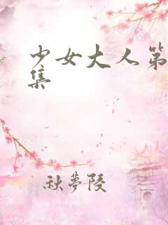 少女大人第32集