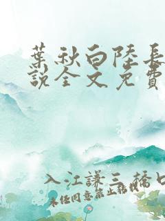 叶秋白陆长生小说全文免费阅读