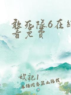 敢死队6在线观看免费